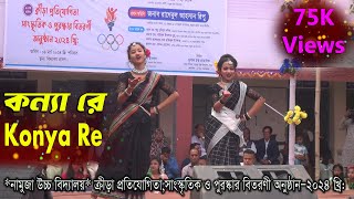 কন্যা রে  Konya Re  Namuja High School 2024 [upl. by Eibor]