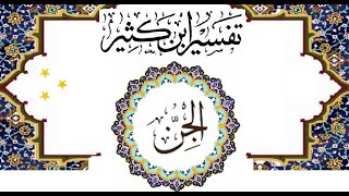 تفسير القرآن العظيم للإمام إسماعيل ابن كثير القرشي الدمشقي  سورة الجن  كتاب مسموع [upl. by Benia12]