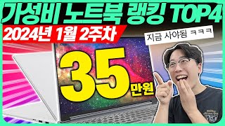 “2024년 가성비 최강 바로 이겁니다” 1월 가성비 노트북 추천 TOP4🔥고민말고 이 중에 고르세요 노트북추천｜가성비노트북｜사무용노트북｜대학생노트북 [upl. by Ordnassela]