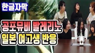 한글자막한일문화 일본 여고생 충격 공포의 리쌍 발레리노 뮤직비디오 반응 Reaction 日韓カップル [upl. by Courtland785]