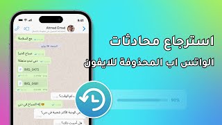 ✅استرجاع محادثات الواتس اب المحذوفة للأيفون بدون نسخة احتياطية [upl. by Dlorah]