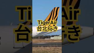 TigerAir A320台北行き（茨城空港） [upl. by Aidiruy463]