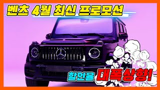 벤츠 4월 2차 최신프로모션 최대할인 맛집 s클래스마이바흐c클래스e클래스 [upl. by Tarabar]