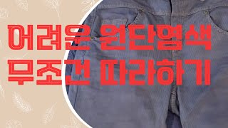 싫증났다고 함부로 옷 버리지 마세요 요즘 핫한 초간단 원단 염색 비법 공개원단염색하기Rit Dye 리트다이손쉬운염색헌옷재활용젬마의꼼지락바늘방권경이안입는옷재활용 [upl. by Abelard]