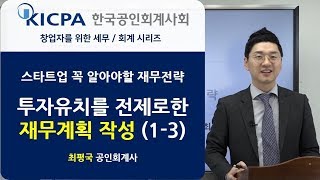 매출액 추정을 위한 시장 분석투자유치를 위한 재무계획 작성3 │ 창업기업 세무회계 교육 │ 최평국 회계사 [upl. by Tugman123]