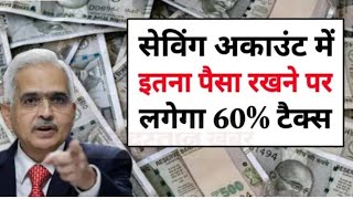 Saving Account Cash Limit  सेविंग अकाउंट में इतना नगद राशि जमा कर दी तो देना होगा 60 टैक्स [upl. by Eussoj]