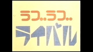 テレビドラマ「ラブラブ・ライバル」 放送 第15話 「モーレツ社員がやってきた」 [upl. by Eenal]