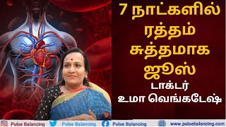 How to Purify Blood Naturally  7 நாட்களில் ரத்தம் சுத்தமாக ஜூஸ் [upl. by Netfa]