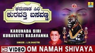 Om Namah Shivaya  Karunada Siri Kuravatti Basavanna  Kannada Devotional Song [upl. by Nizam]