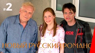 НОВЫЙ РУССКИЙ РОМАНС 2 серия 2005 драма [upl. by Veejar]