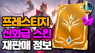 롤 프레스티지 amp 신화급 스킨 출시 정보 한정판 크로마 재판매 포함 [upl. by Ablasor]