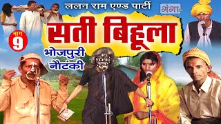 Bhojpuri Nautanki  सती बिहूला भाग  9  Sati Bihula  Lalan Ram Ki Nautanki  NachNautanki [upl. by Oribelle]