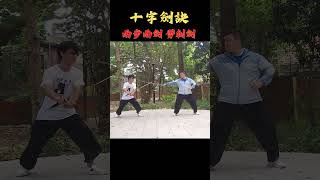 八極十字劍訣劈刺兩劍 bajiquan kungfu martialarts swordfighting [upl. by Mcwilliams]