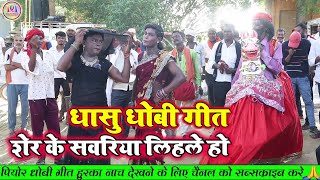 शेर के सवरिया लिहले हो  न्यू धोबी गीत  New Bhakti Dhobi Geet Lachari Video Song 2024 [upl. by Older]