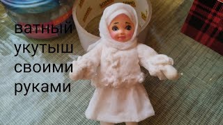 Ёлочная ватная игрушка укутыш для новичков [upl. by Refinaj]