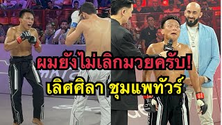 เลิศศิลายังไม่เลิกมวย ผมขอสู้อีกสักไฟต์ เลิศศิลา ชุมแพทัวร์ vs Turach Novurov  Karate Combat [upl. by Kreit]