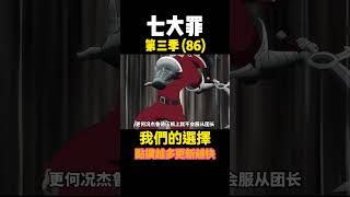 七大罪 第三季86 我們的選擇 動漫解說 七大罪 [upl. by Ailadi]