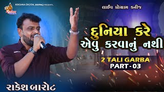 Duniya Kare Evu Karvanu Nathi  RAKESH BAROT  દુનિયા કરે એવું કરવાનું નથી  Krishna Digital [upl. by Rycca]