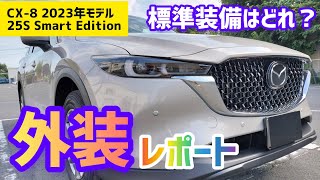 【上位モデルとの違い】新型CX8スマートエディションの外装はこれ！ [upl. by Yajeet217]