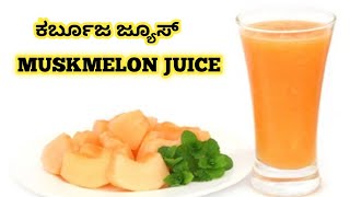 ಕರ್ಬೂಜ ಜ್ಯೂಸ್ Muskmelon juice Pink and Pretty Kannada [upl. by Adas]