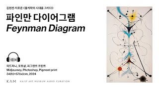 파인만 다이어그램 Feynman Diagram 물리학의 시대를 그리다 No 10 [upl. by Georgia]