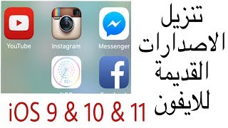 تنزيل  الاصدارات القديمة  للايفون  مثل الفيسبوك والانستغرام iOS 91011 الحلقة 106 iphone ipad [upl. by Branham]