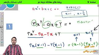 آموزش صفحه 7 کتاب حسابان یازدهم  ریشه های معادله درجه دو حامد گنجی [upl. by Johns]