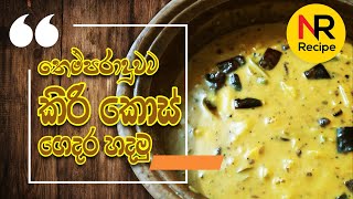 කිරිකොස් තෙම්පරාදුව  Kirikos Temparaduwa  Nayomi Recipe [upl. by Ellemrac464]