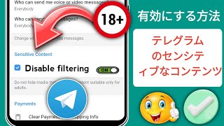 Telegramでセンシティブなコンテンツを有効にする方法AndroidおよびiOS [upl. by Lorinda]