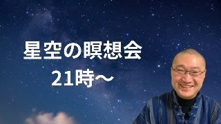 星空の瞑想会11月11日 [upl. by Naam]