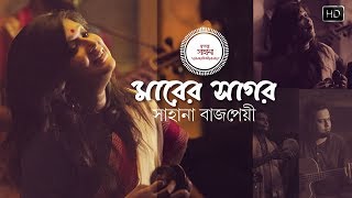 Maarer Shagor মারের সাগর  Full Video Song  Sahana Bajpaie  Rabindra Sangeet  SVF Music [upl. by Yoshiko845]