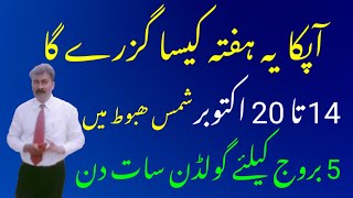 کیا آپ جاننا چاہتے ہیں کہ 14 تا 20 اکتوبر 2024 کے دوران آپ کا ہفتہ کیسے ایک کامیاب ہفتہ بن سکتا ہے؟ [upl. by Nala]