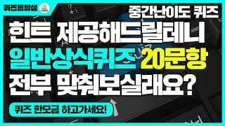 힌트 드릴테니 20문제 다 맞춰보시겠습니까 해설정답률자음힌트 제공 [upl. by Akinak]