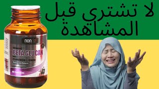 Beta Glucan سعر بيتا جلوكان Beta Glucan بيتا جلوكان حيث لشراء [upl. by Assirrac]