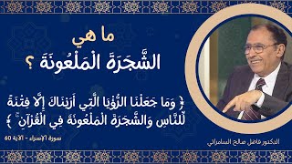 ما هي الشَّجَرَةَ الْمَلْعُونَةَ ؟ [upl. by Dahlia69]