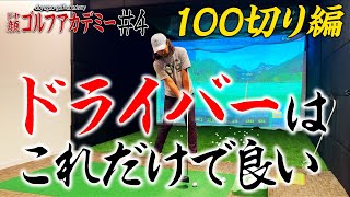 【スライスはもう出ない】100切りしたいならドライバーの打ち方はこの意識だけ【ドヤ顔ゴルフアカデミー100切り編4話目】 [upl. by Nawed]