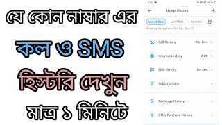 call history check any number in Bangladesh [upl. by Alaine]