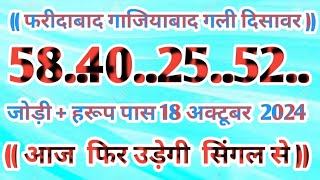 Gali Disawar 18 october 2024Aaj ka single number faridabad ghaziabad 18 October 2024 [upl. by Lehcsreh185]