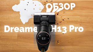 Почему пылесос Dreame H13 Pro – лучший выбор 2024 года [upl. by Mair]