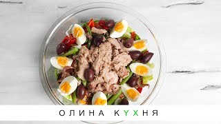 Nicoise Salad  Салат Нисуаз от Belonika  Олина Кухня 37 [upl. by Hedaza]