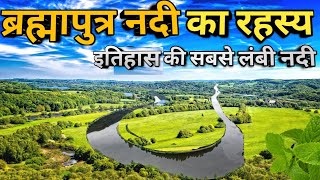 ब्रह्मपुत्र नदी का रहस्य और जानकारी  Brahamputra River [upl. by Iaverne]