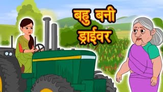 बहू बनी ड्राइवर।। Bahu bani driver ।। Hindi kahaniya video [upl. by Notsle340]