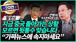 전병서 소장ㅣ※ 중국 시장 이 영상 하나로 완벽 정리※ 중국을 알아야 답이 나옵니다 풀영상 [upl. by Eiryk715]