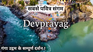 देवप्रयाग गंगा का दिव्य रूप  अलकनंदा और भागीरथी का सबसे पवित्र संगम  Devprayag Sangam Uttarakhand [upl. by Elletnwahs]