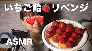 【ASMR】いちご飴リベンジ！！！ 美味しすぎていちご飴に住みたい [upl. by Lesser]