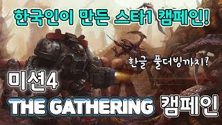 한국어 풀더빙 고퀄리티 스타1 캠페인 미션4 가장 깊은 어둠  더게더링 캠페인 The Gathering Campaign [upl. by Roane]