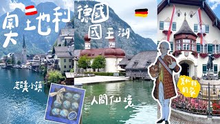 奧捷跟團旅遊ep1奧地利🇦🇹哈修塔特最美小鎮 德國🇩🇪國王湖 米拉貝爾花園 薩爾茲堡莫札特的家 歐洲旅遊vlog [upl. by Risteau]