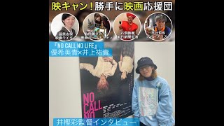 『NO CALL NO LIFE』井樫彩監督✖️映キャン！スペシャルインタビュー [upl. by Adianez195]