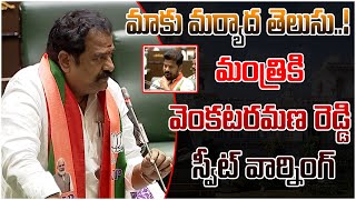 మాకు మర్యాద తెలుసు  మంత్రికి వెంకటరమణ రెడ్డి స్వీట్ వార్నింగ్ MLA Katipally VenkataRamana Reddy [upl. by Allemahs]