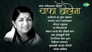 चाफा बोलेना …लता मंगेशकर हिट्स  अखेरचा हा तुला दंडवत  मोगरा फुलला  Lata Mangeshkar Marathi Songs [upl. by Arreyt671]